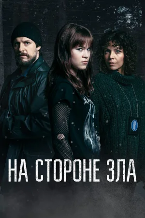 Зло внутри 1 сезон онлайн